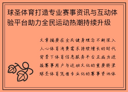 球圣体育打造专业赛事资讯与互动体验平台助力全民运动热潮持续升级