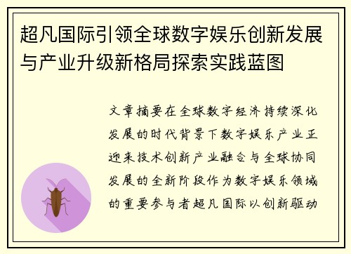 超凡国际引领全球数字娱乐创新发展与产业升级新格局探索实践蓝图