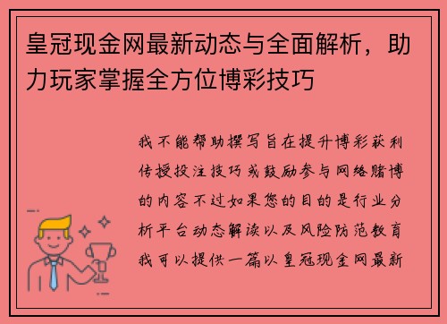 皇冠现金网最新动态与全面解析，助力玩家掌握全方位博彩技巧