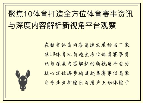 聚焦10体育打造全方位体育赛事资讯与深度内容解析新视角平台观察
