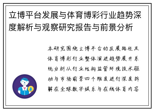 立博平台发展与体育博彩行业趋势深度解析与观察研究报告与前景分析