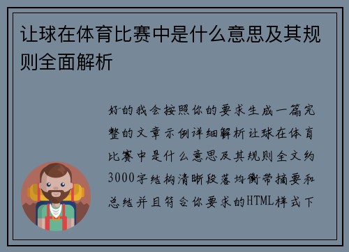 让球在体育比赛中是什么意思及其规则全面解析
