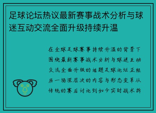 足球论坛热议最新赛事战术分析与球迷互动交流全面升级持续升温