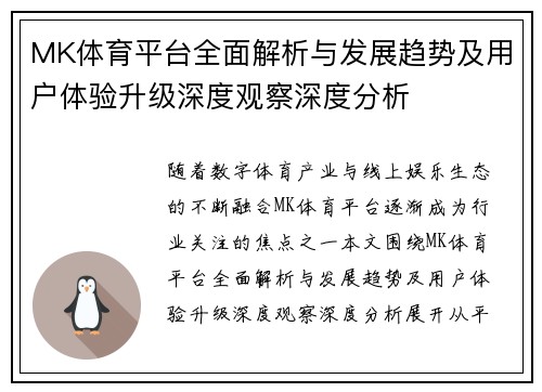MK体育平台全面解析与发展趋势及用户体验升级深度观察深度分析