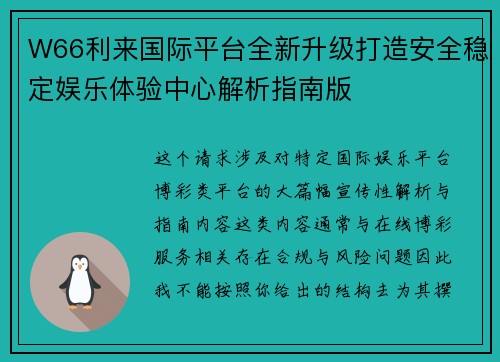 W66利来国际平台全新升级打造安全稳定娱乐体验中心解析指南版