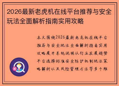 2026最新老虎机在线平台推荐与安全玩法全面解析指南实用攻略