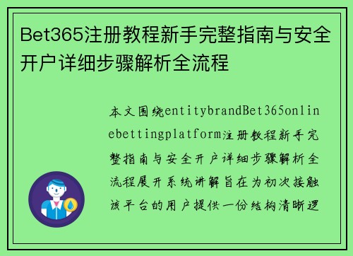 Bet365注册教程新手完整指南与安全开户详细步骤解析全流程