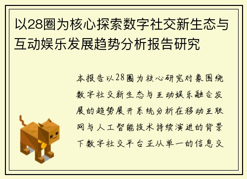 以28圈为核心探索数字社交新生态与互动娱乐发展趋势分析报告研究