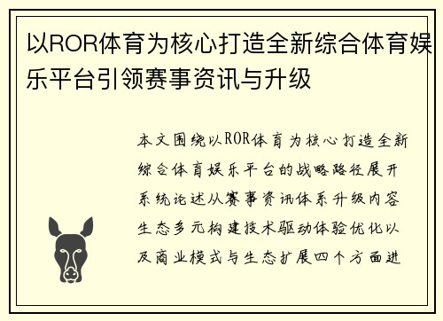 以ROR体育为核心打造全新综合体育娱乐平台引领赛事资讯与升级