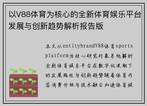 以V88体育为核心的全新体育娱乐平台发展与创新趋势解析报告版