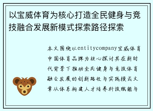 以宝威体育为核心打造全民健身与竞技融合发展新模式探索路径探索