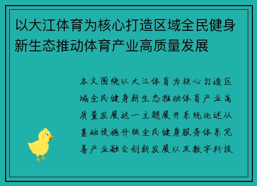 以大江体育为核心打造区域全民健身新生态推动体育产业高质量发展