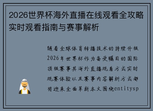 2026世界杯海外直播在线观看全攻略实时观看指南与赛事解析