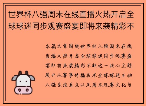 世界杯八强周末在线直播火热开启全球球迷同步观赛盛宴即将来袭精彩不断