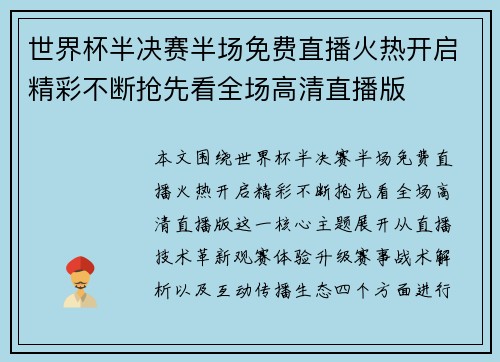 世界杯半决赛半场免费直播火热开启精彩不断抢先看全场高清直播版