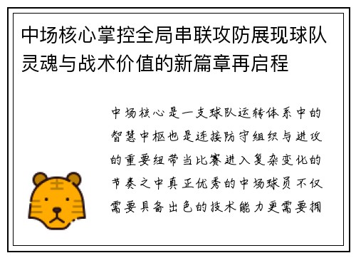 中场核心掌控全局串联攻防展现球队灵魂与战术价值的新篇章再启程