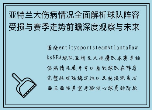 亚特兰大伤病情况全面解析球队阵容受损与赛季走势前瞻深度观察与未来展望