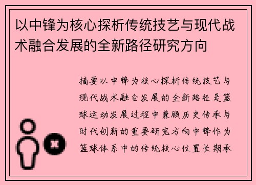 以中锋为核心探析传统技艺与现代战术融合发展的全新路径研究方向